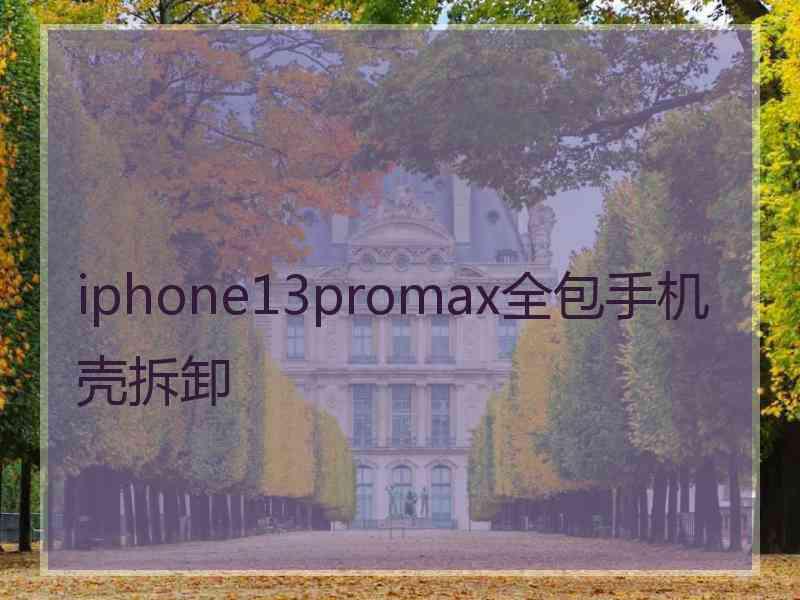 iphone13promax全包手机壳拆卸