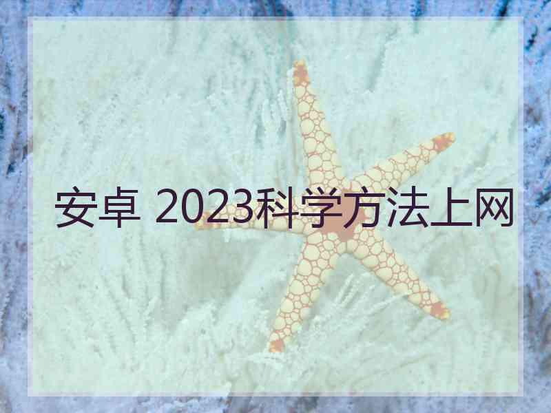 安卓 2023科学方法上网