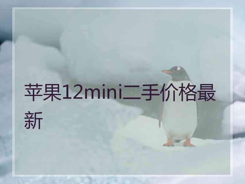 苹果12mini二手价格最新