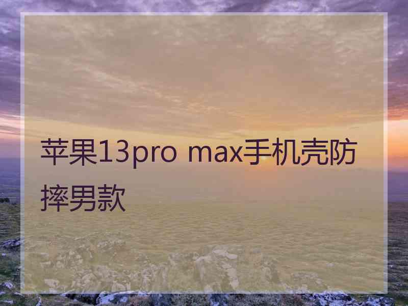 苹果13pro max手机壳防摔男款