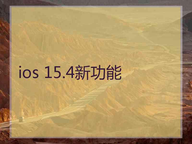 ios 15.4新功能