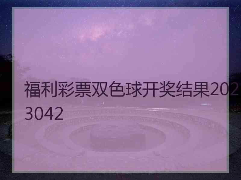 福利彩票双色球开奖结果2023042