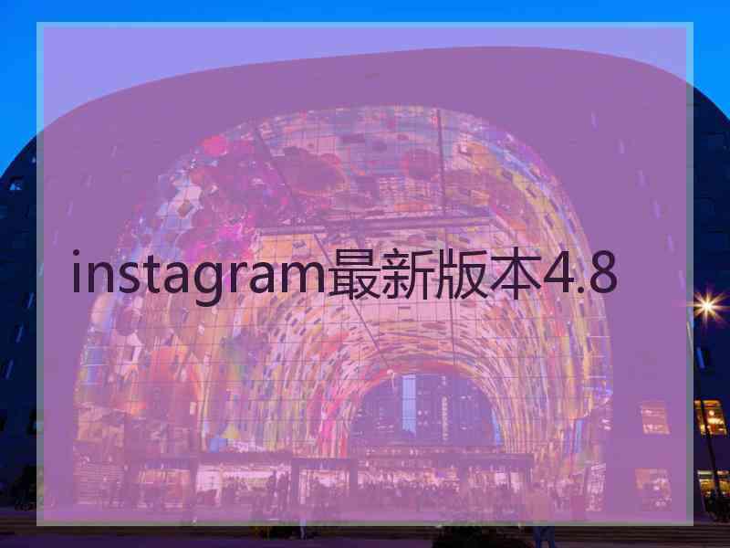 instagram最新版本4.8