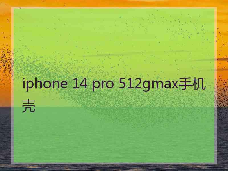 iphone 14 pro 512gmax手机壳