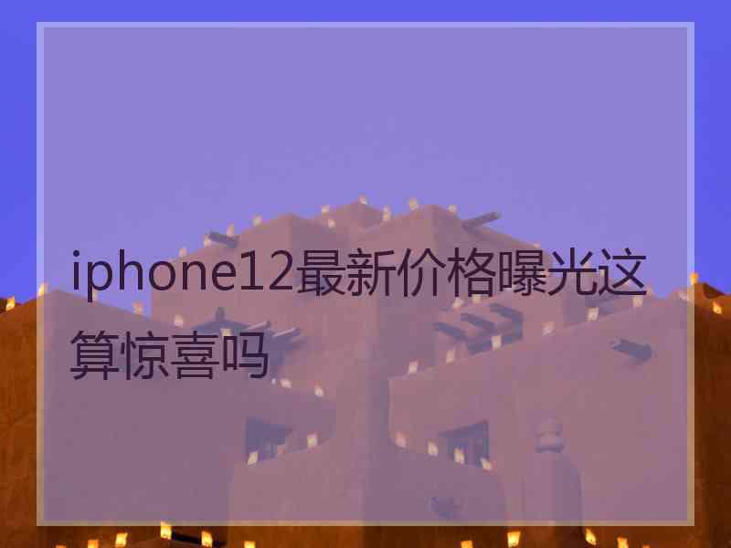 iphone12最新价格曝光这算惊喜吗