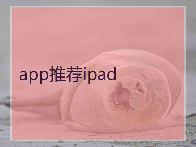 app推荐ipad