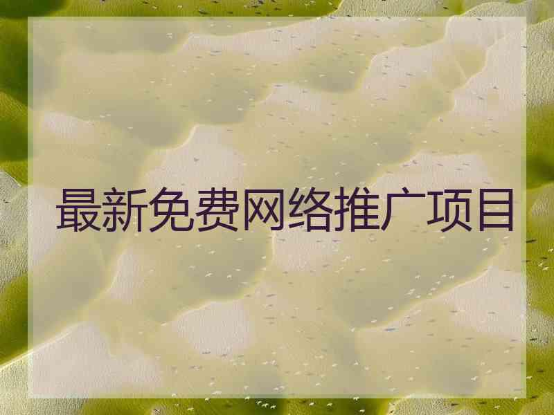 最新免费网络推广项目