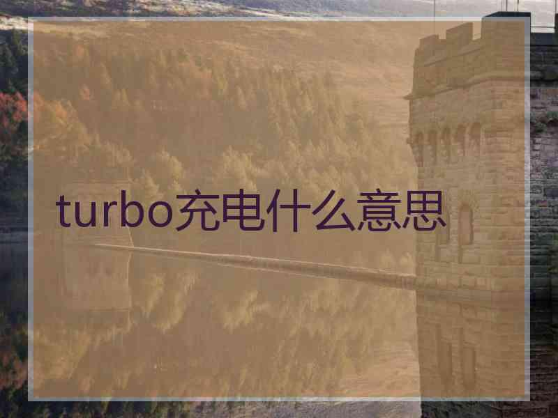 turbo充电什么意思