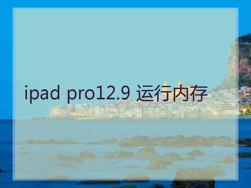 ipad pro12.9 运行内存