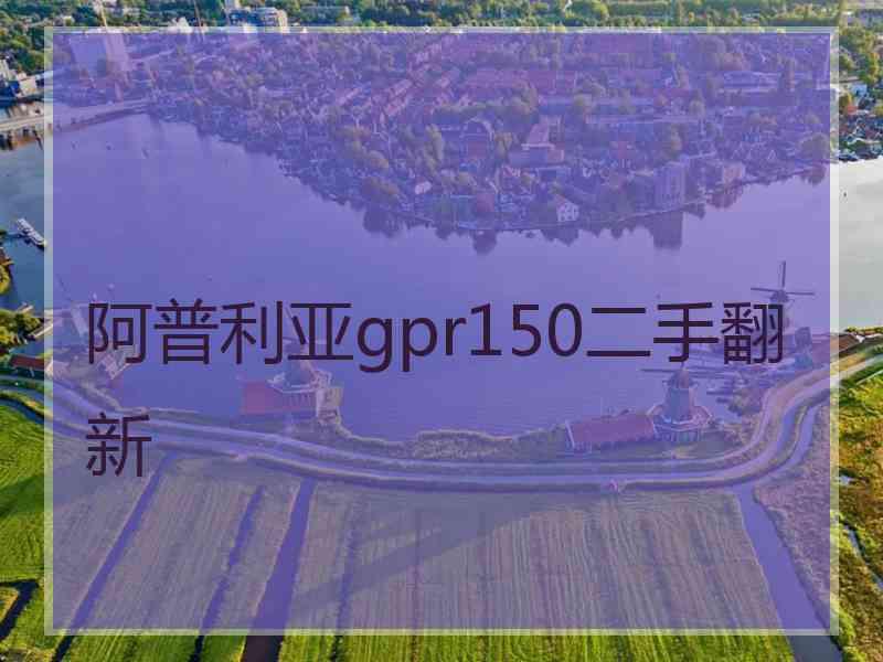 阿普利亚gpr150二手翻新