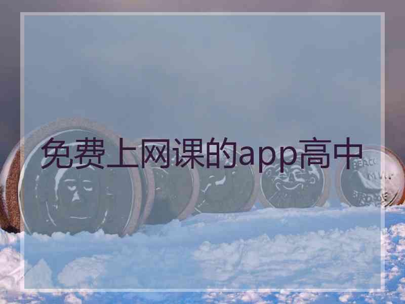 免费上网课的app高中