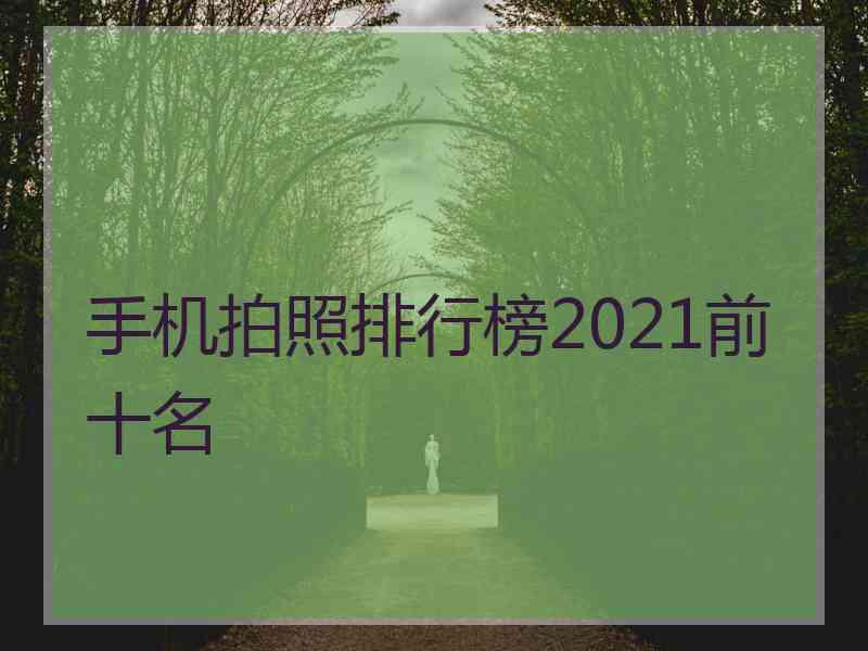 手机拍照排行榜2021前十名