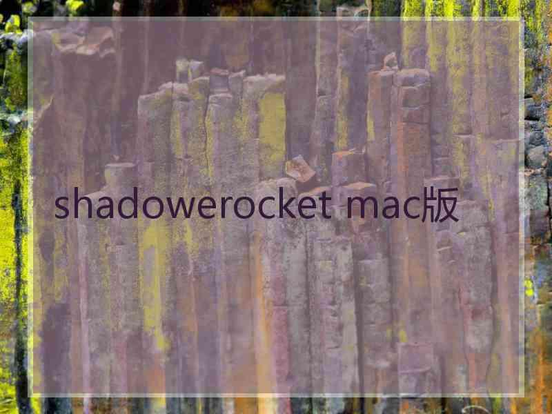 shadowerocket mac版