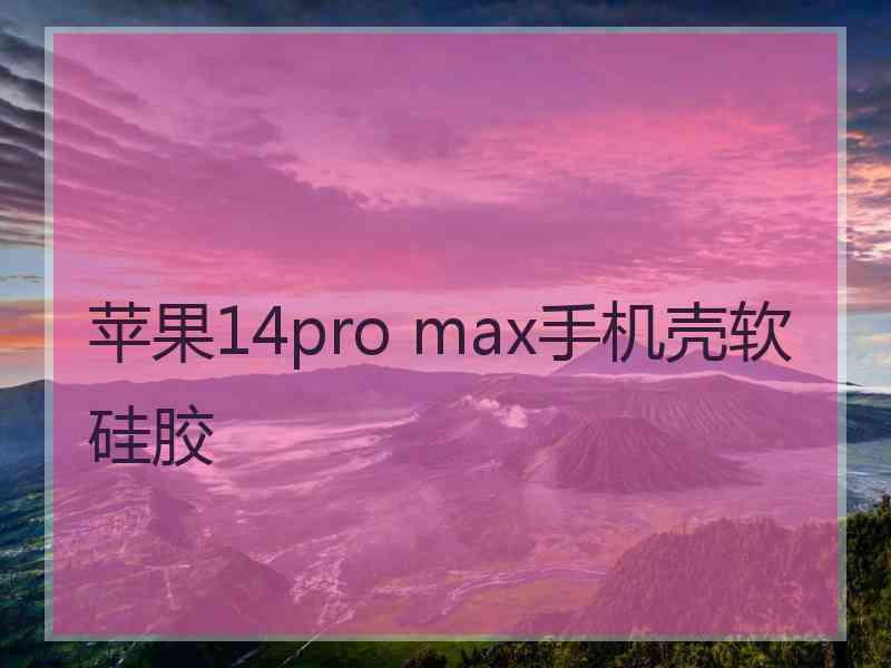 苹果14pro max手机壳软硅胶