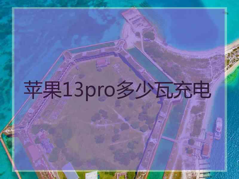 苹果13pro多少瓦充电