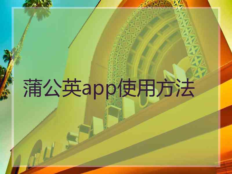 蒲公英app使用方法