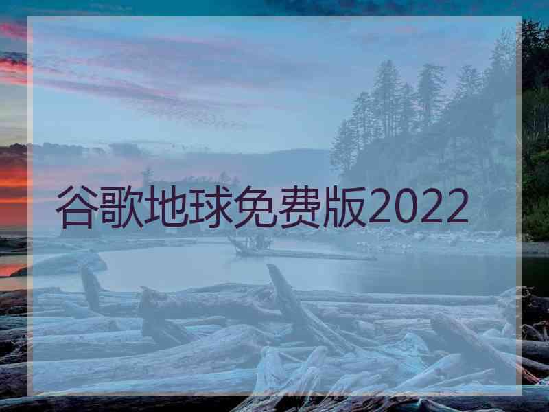 谷歌地球免费版2022