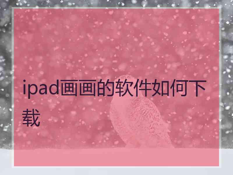 ipad画画的软件如何下载