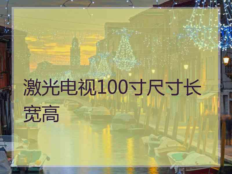 激光电视100寸尺寸长宽高