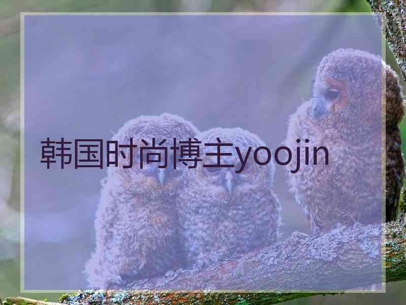 韩国时尚博主yoojin