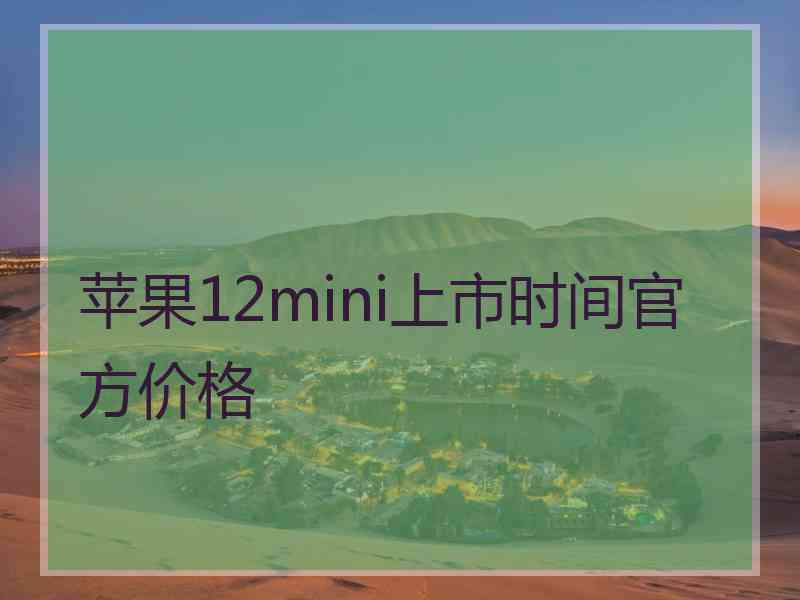 苹果12mini上市时间官方价格