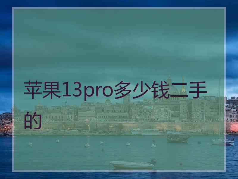 苹果13pro多少钱二手的