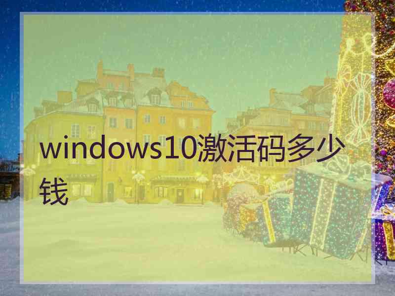 windows10激活码多少钱