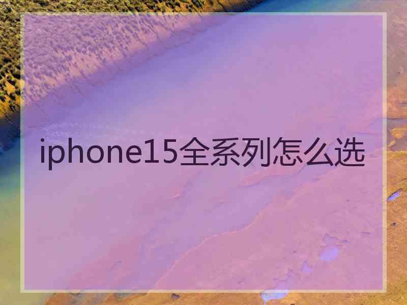 iphone15全系列怎么选