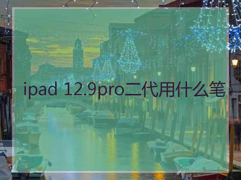 ipad 12.9pro二代用什么笔