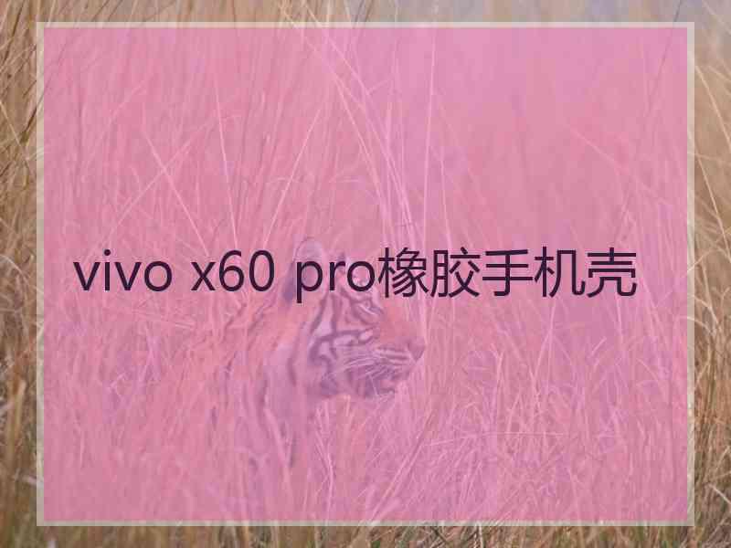 vivo x60 pro橡胶手机壳