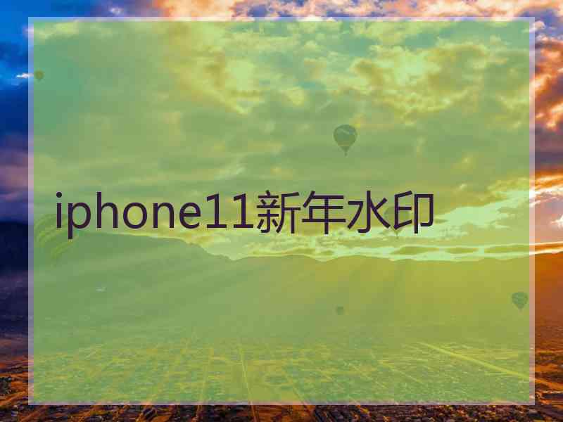 iphone11新年水印