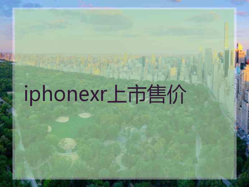 iphonexr上市售价