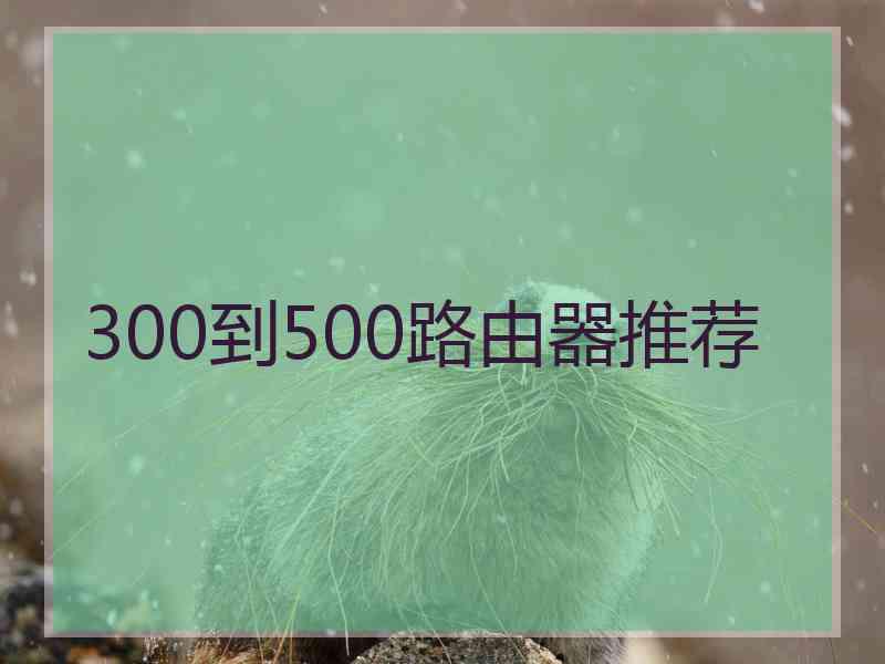 300到500路由器推荐