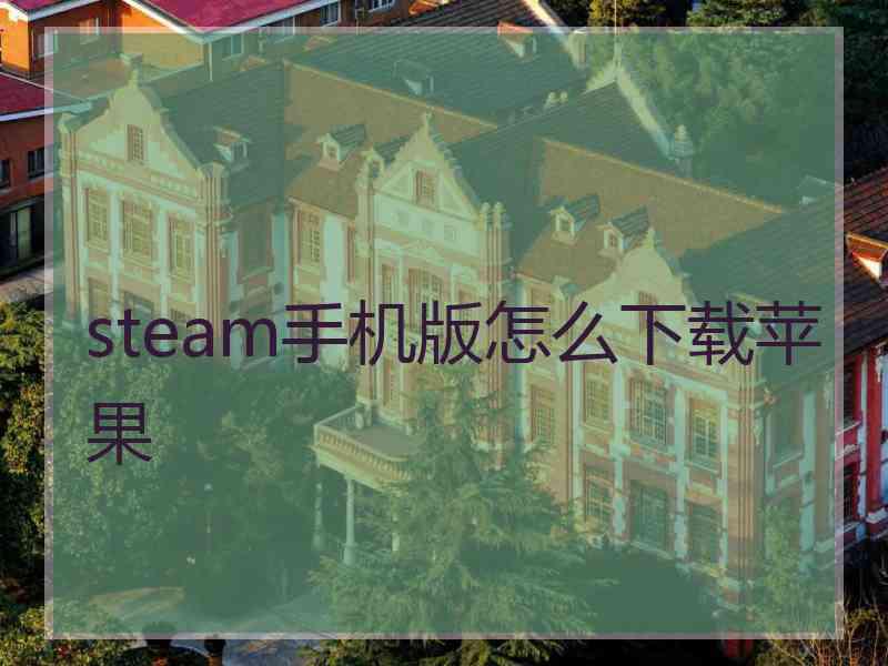 steam手机版怎么下载苹果