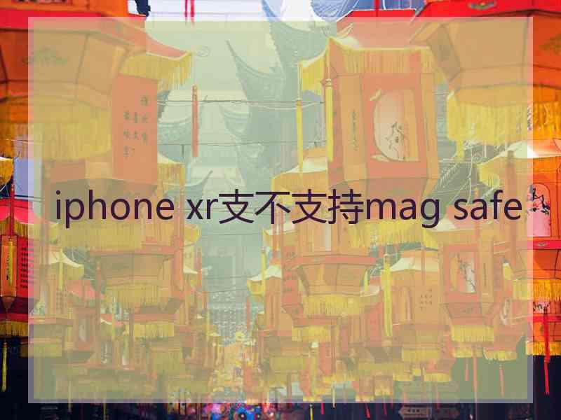 iphone xr支不支持mag safe