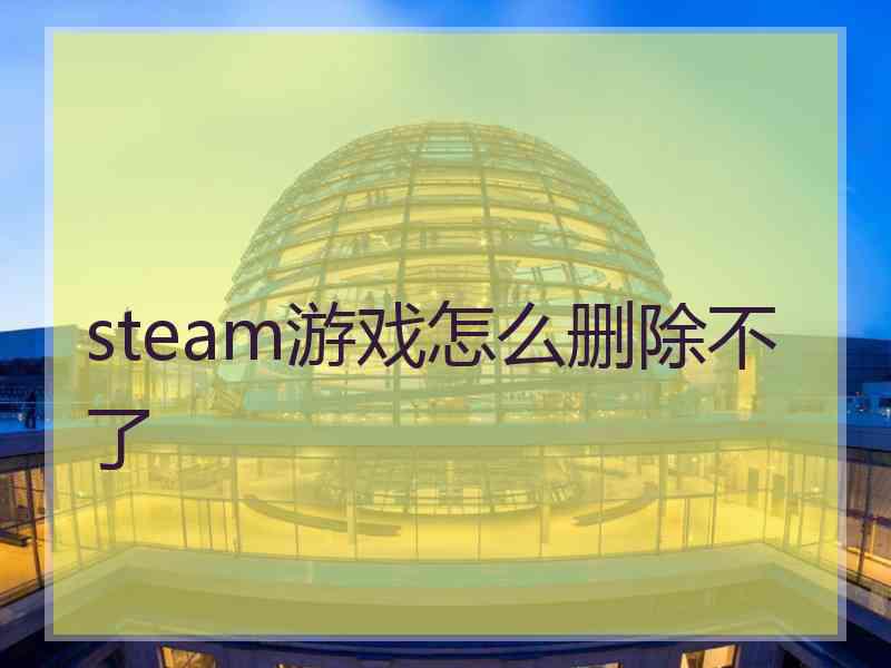 steam游戏怎么删除不了