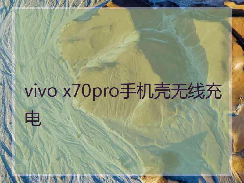 vivo x70pro手机壳无线充电