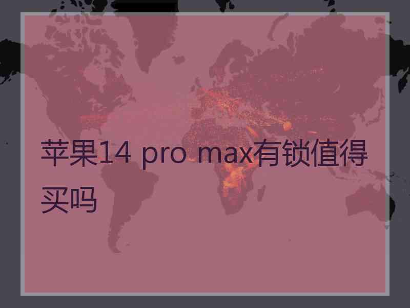 苹果14 pro max有锁值得买吗