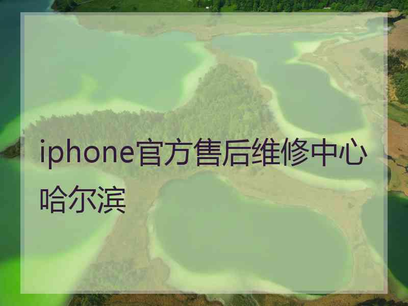 iphone官方售后维修中心哈尔滨