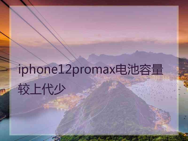 iphone12promax电池容量较上代少