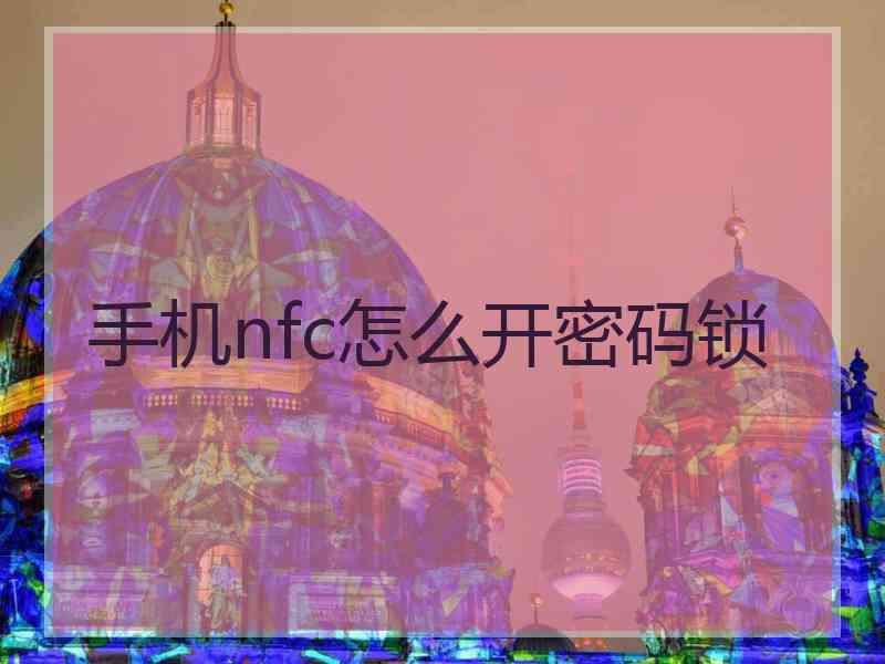 手机nfc怎么开密码锁