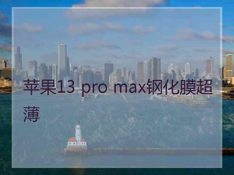 苹果13 pro max钢化膜超薄