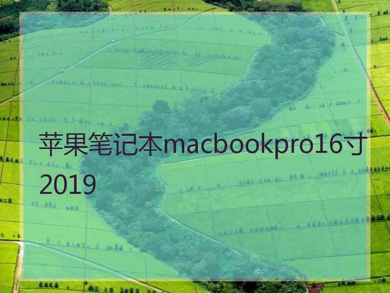 苹果笔记本macbookpro16寸2019