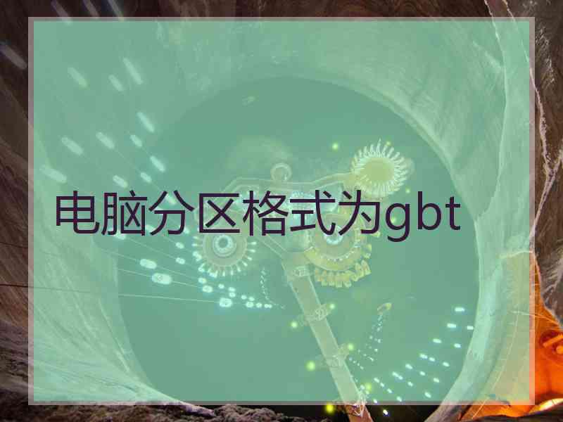 电脑分区格式为gbt