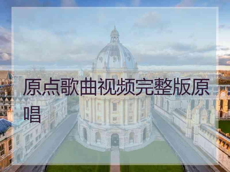 原点歌曲视频完整版原唱