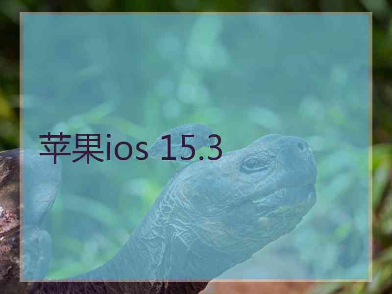 苹果ios 15.3