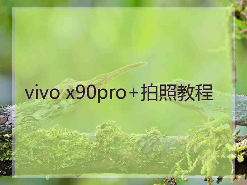 vivo x90pro+拍照教程