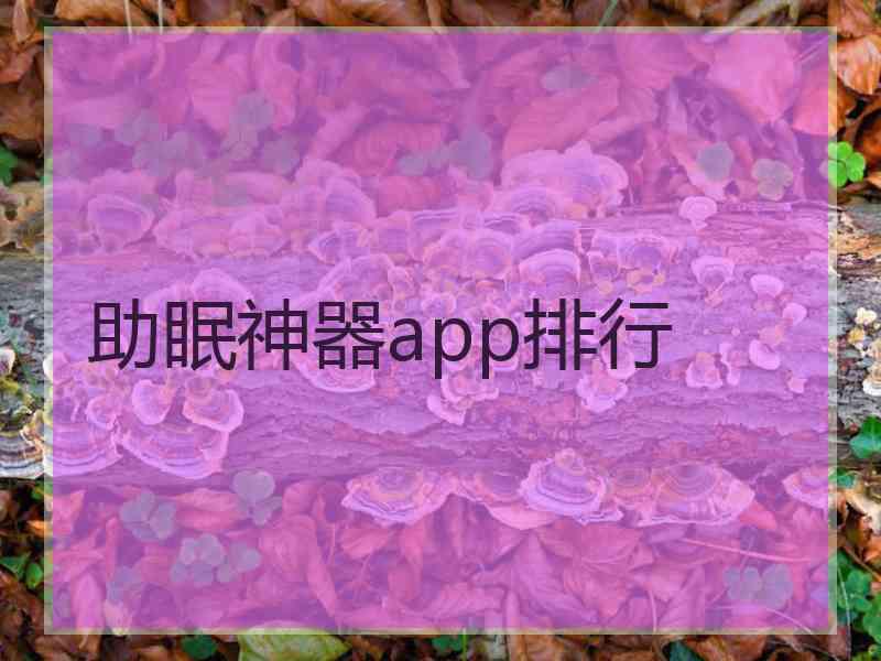 助眠神器app排行