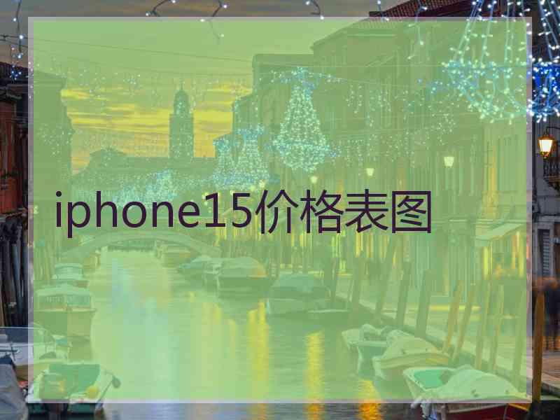 iphone15价格表图