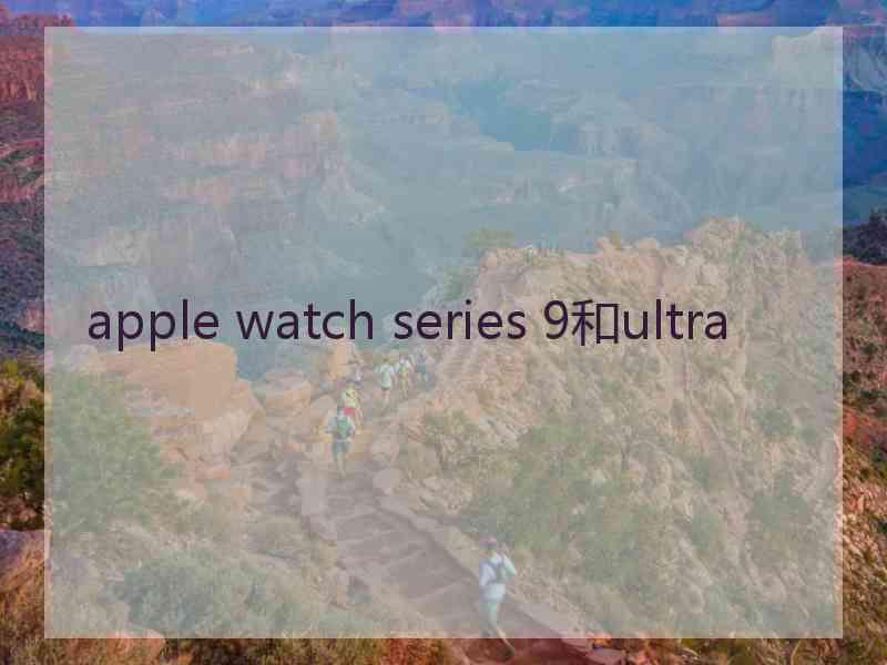 apple watch series 9和ultra